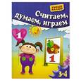 russische bücher: Гаврина, Щербинина Топоркова Кузявина - Считаем, думаем, играем. Для 3-4 лет