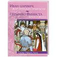 russische bücher:  - Иван-царевич, Жар-Птица и серый волк