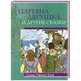 russische bücher:  - Царевна-лягушка и другие сказки