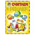 russische bücher: Володина Н.В. - Считаем и решаем. Для детей 5-6 лет