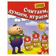 russische bücher: Гаврина, Щербинина Топоркова Кузявина - Считаем, думаем, играем. Для 5-6 лет