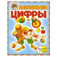 russische bücher: Е.А Пьянкова , Н.В Володина. - Запоминаем цифры: для детей 4-5 лет