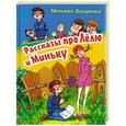 russische bücher: Михаил Зощенко - Рассказы про Лелю и Миньку