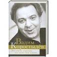 russische bücher: Вадим Коростылев - Это очень хорошо, что пока нам плохо...