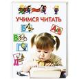 russische bücher: Гаврина, Щербинина Топоркова Кузявина - Учимся читать. Для 3-5 лет