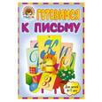 russische bücher: Володина Наталья, Пятак Светлана - Готовимся к письму: для детей 6-7 лет