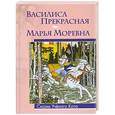 russische bücher:  - Василиса Прекрасная, Марья Моревна