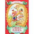 russische bücher:  - Сивка-Бурка. Сказки