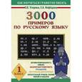 russische bücher: Узорова О. В. - 3000 примеров по русскому языку. 1 класс