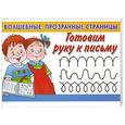 russische bücher: Новиковская О.А. - Готовим руку к письму