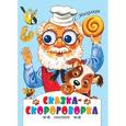 russische bücher: Михалков С.В. - Сказка-скороговорка. Пекарь и пес
