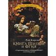 russische bücher: Карсон Р. - Книга шипов и огня