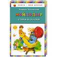 russische bücher: Корней Чуковский - Мойдодыр. Стихи и сказки