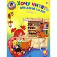 russische bücher: Егупова В.А. - Хочу читать: для детей 5-6 лет. В 2 частях. Часть 2