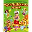 russische bücher: Верховень В. - Чудо-арифметика в стихах. Учимся считать со сказочными героями