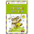 russische bücher: Лилия Носова - Лучшие друзья