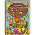 russische bücher: Лилия Носова - Просыпайся, солнышко!