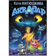 russische bücher: Матюшкина К. - Аквадар