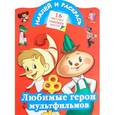 russische bücher:  - Наклей и раскрась. Любимые герои мульфильмов