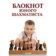russische bücher: Гринчик Н. - Блокнот юного шахматиста