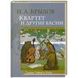 russische bücher: Крылов И. А. - Квартет и другие басни