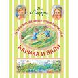 russische bücher: Ларри Я.Л. - Необыкновенные приключения Карика и Вали