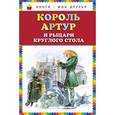 russische bücher:  - Артур и рыцари Круглого стола