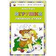 russische bücher: Агния Барто - Игрушки. Любимые стихи