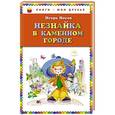 russische bücher: Игорь Носов - Незнайка в Каменном Городе