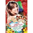 russische bücher: Нестерина Е. - Самая главная роль. Большая книга романов о любви для девочек