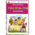 russische bücher: Николай Носов - Тук-тук-тук