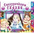 russische bücher:  - Снегурочкины сказки