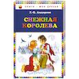 russische bücher: Г.-Х. Андерсен  - Снежная королева