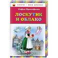 russische bücher: Софья Прокофьева - Лоскутик и Облако