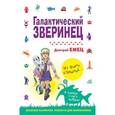 russische bücher: Дмитрий Емец - Галактический зверинец