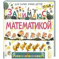 russische bücher: Дружинина Марина Владимировна, Шумкова Е.И. - Занимаюсь математикой