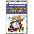 russische bücher: Дмитрий Мамин-Сибиряк - Аленушкины сказки