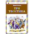 russische bücher: Юрий Олеша - Три толстяка