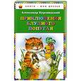 russische bücher: Александр Курляндский - Приключения блудного попугая