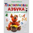 russische bücher: Новацкая М. - Пластилиновая азбука. Лепим и учимся читать