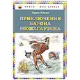 russische bücher: Эрих Распе - Приключения барона Мюнхгаузена