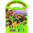 russische bücher:  - Кто где живет? Для детей 2-3 лет