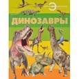 russische bücher:  - Динозавры