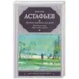 russische bücher: Астафьев Виктор - Лучшие рассказы для детей. Васюткино озеро, Царь-рыба и другие