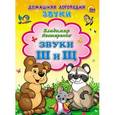 russische bücher:  - Звуки Ш и Щ