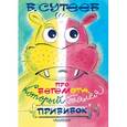 russische bücher: Сутеев В. Г. - Про бегемота, который боялся прививок