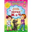 russische bücher:  - Звуки Ж и Ч