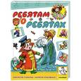 russische bücher: Успенский Э.Н., Михалков С.В. - Ребятам о ребятах