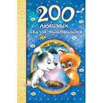 russische bücher: Чуковский К.И. - 200 любимых сказок-мультфильмов