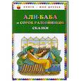 russische bücher:  - Али-баба и сорок разбойников. Сказки